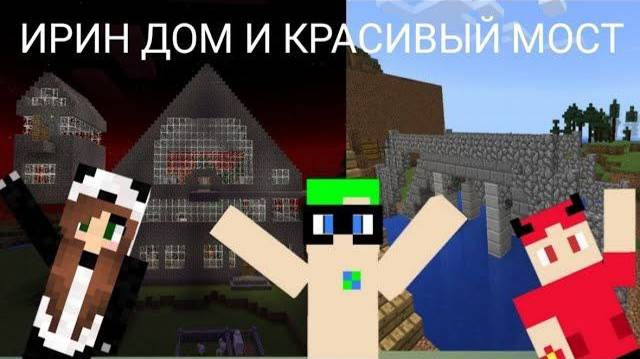 3 СЕРИЯ! ИРИН ДОМ И КРАСИВЫЙ МОСТ! ВЫЖИВАНИЕ 2 СЕЗОН!