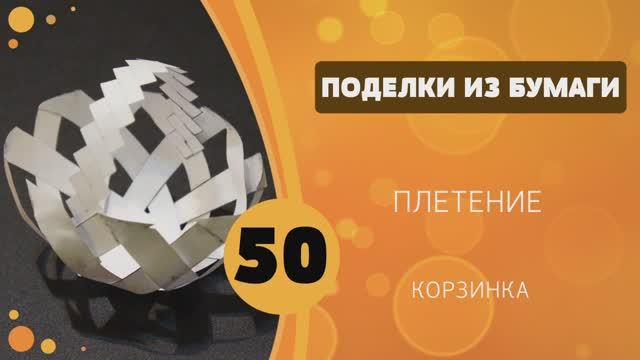 Поделки из бумаги 50 - Плетение Корзинка смотреть онлайн