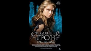 Стеклянный трон 2