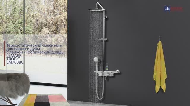 Термост. смеситель для ванны/душа с рег. штангой и верх. д/л «Тропич. дождь» LEMARK TROPIC LM7008С смотреть онлайн