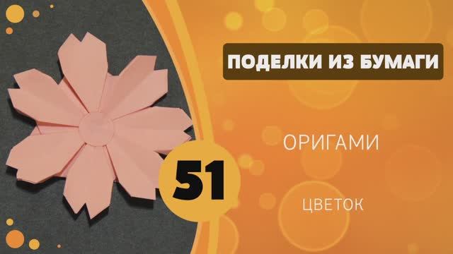 51 - Оригами. Цветок смотреть онлайн