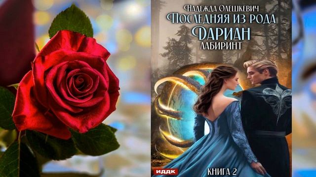 Последняя из рода Дариан. Книга 2. Лабиринт "Любовное фэнтези" (Надежда Олешкевич) Аудиокнига смотреть онлайн