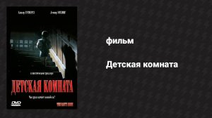 Детская комната (фильм, 2006)