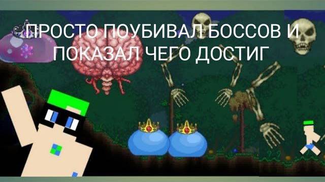 7 СЕРИЯ! ПРОСТО ПОУБИВАЛ БОССОВ И ПОКАЗАЛ ЧЕГО ДОСТИГ! ВЫЖИВАНИЕ В ТЕРРАРИИ!