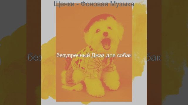 Звуки (Собаки) смотреть онлайн