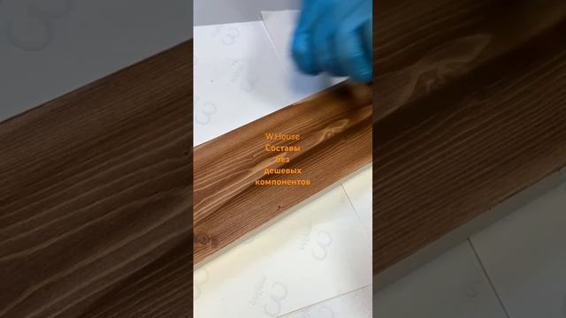 W.House - масло для дерева без дешевых компонентов смотреть онлайн