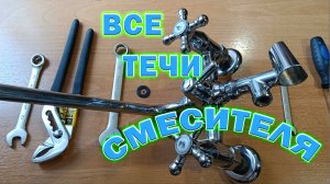 Ремонт смесителя. Капает душ когда включён кран на излив. Капает вода из переключателя кран-душ.