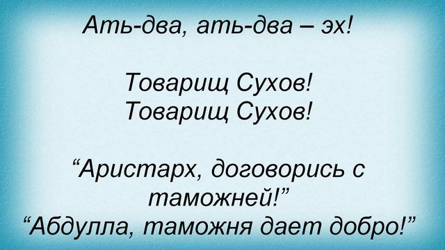 Слова песни Телевизор - Товарищ Сухов смотреть онлайн
