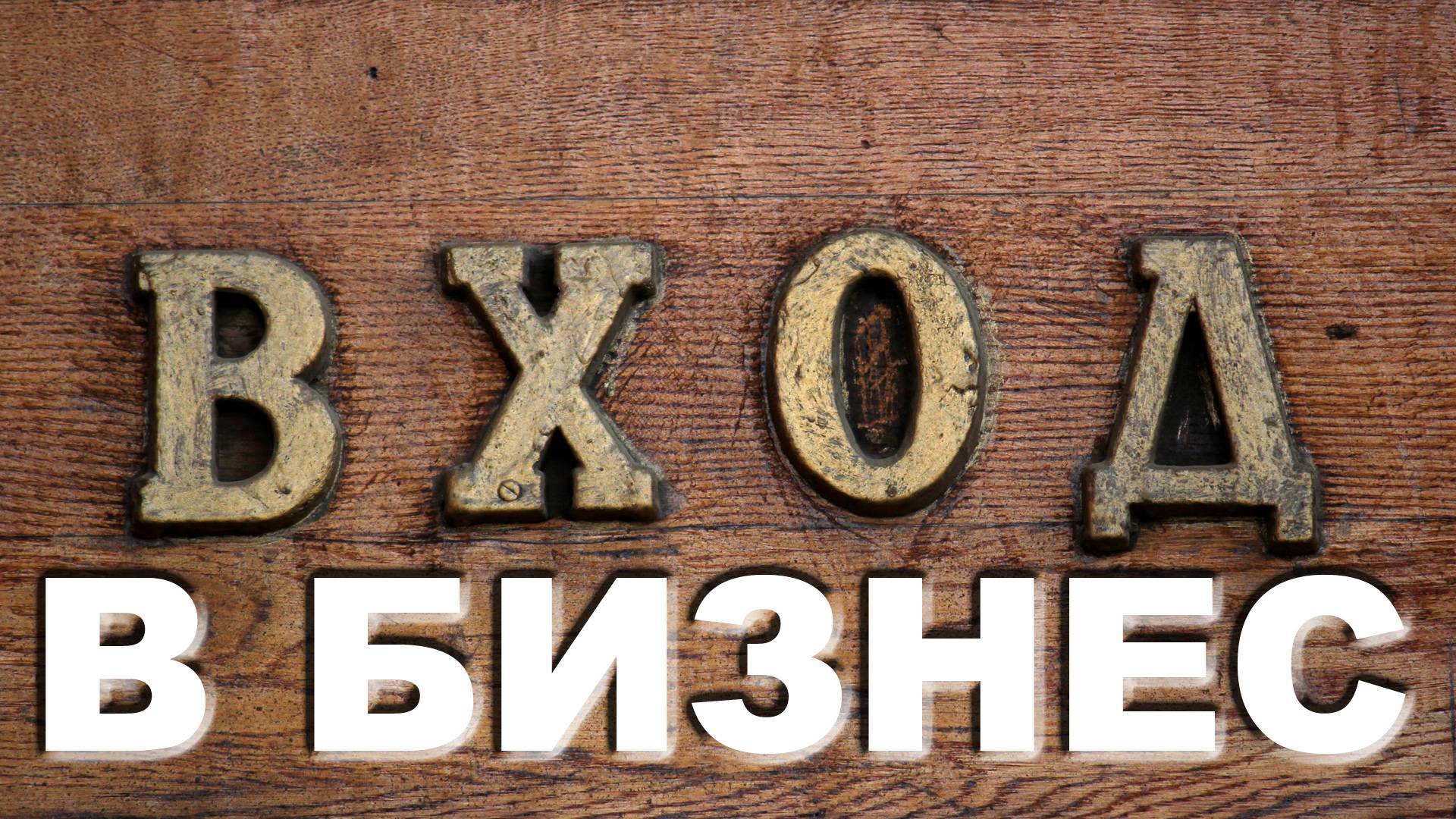Вход в бизнес смотреть онлайн
