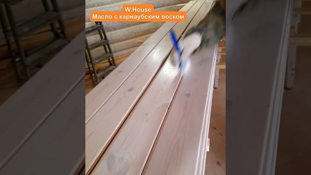 Масло с карнаубским воском, белое W-House® нанесение на вагонку. Высыхание 6 часов. Белая вагонка смотреть онлайн