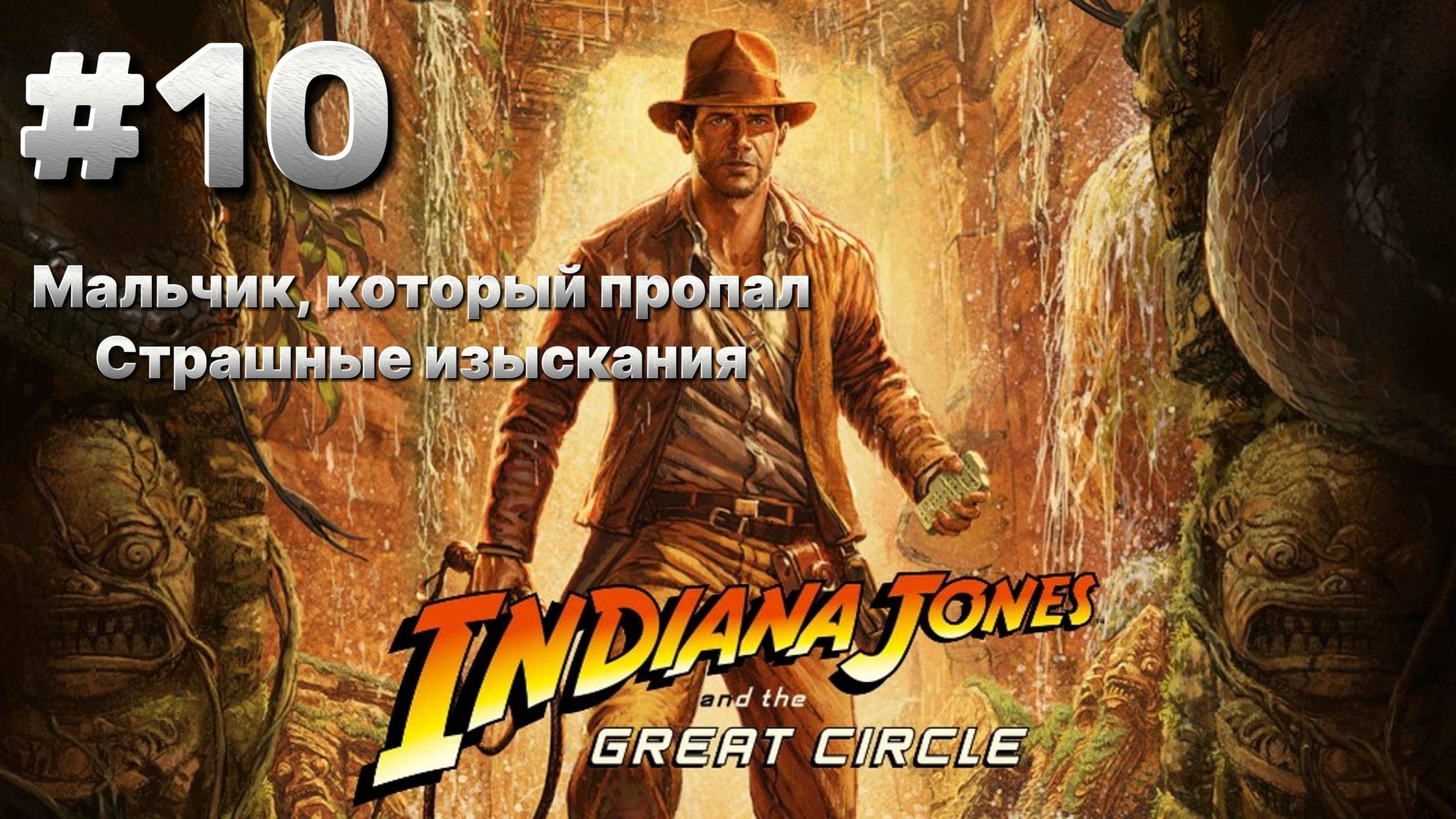 Indiana Jones and The Great Circle Прохождение 10