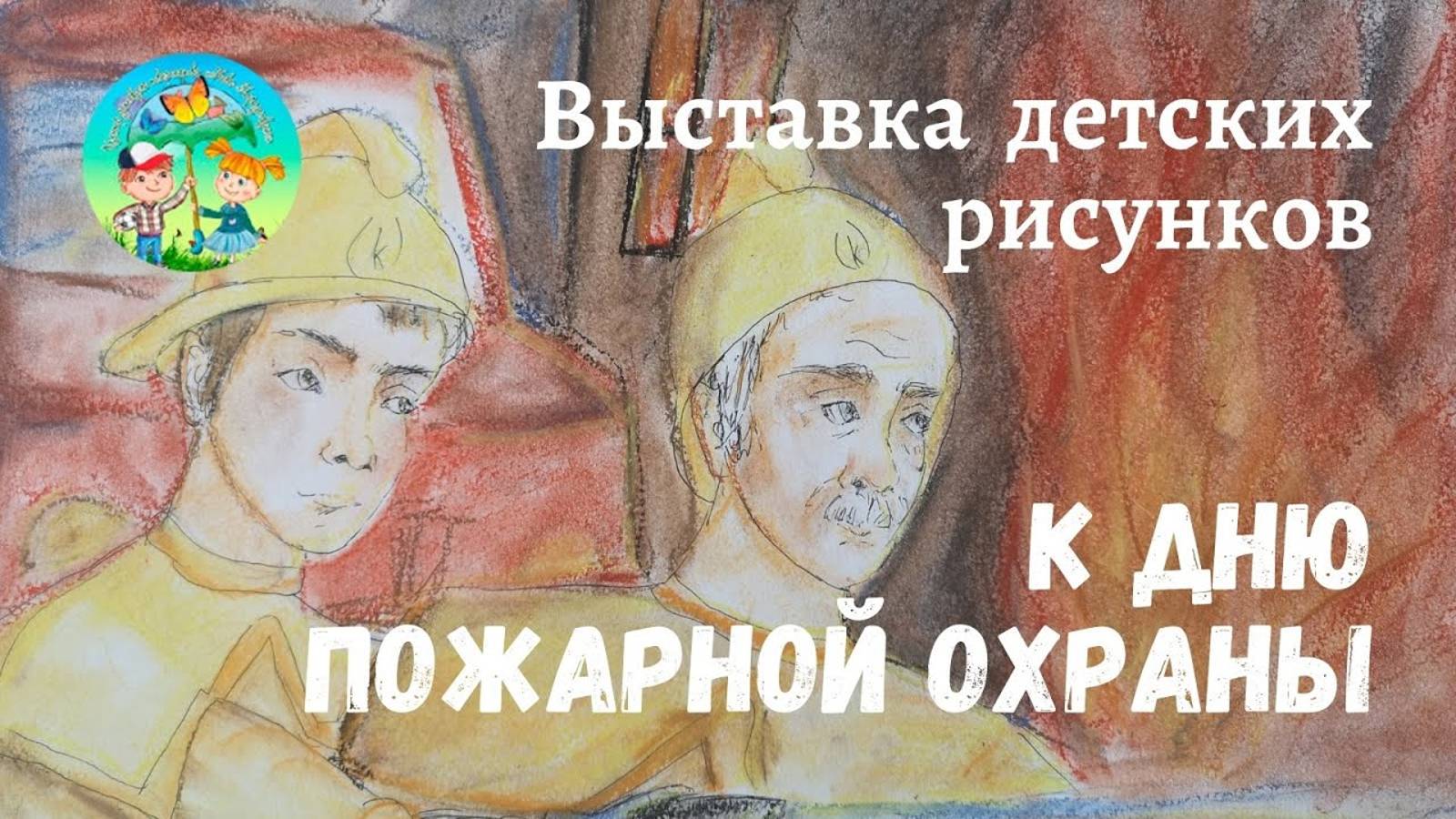 Выставка к Дню пожарной охраны смотреть онлайн
