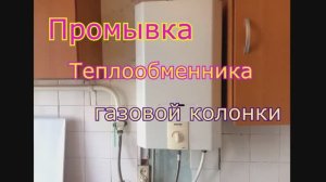 Промывка газовой колонки