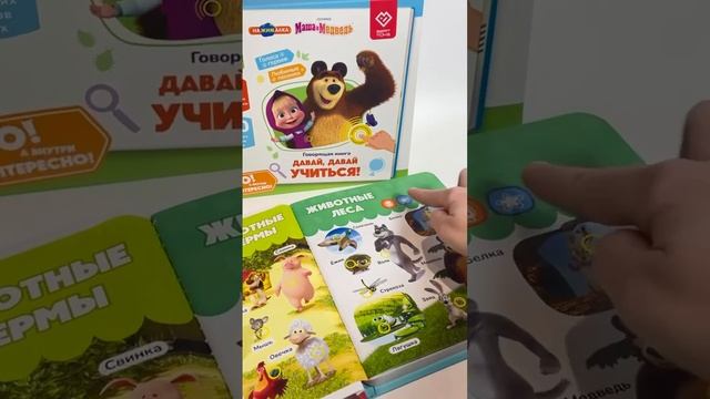 Обзор говорящей Нажималки Маша и Медведь — интерактивная книга #длядетей #обзор #wb #распаковка смотреть онлайн