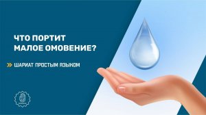 Что портит малое омовение? - Шариат простым языком