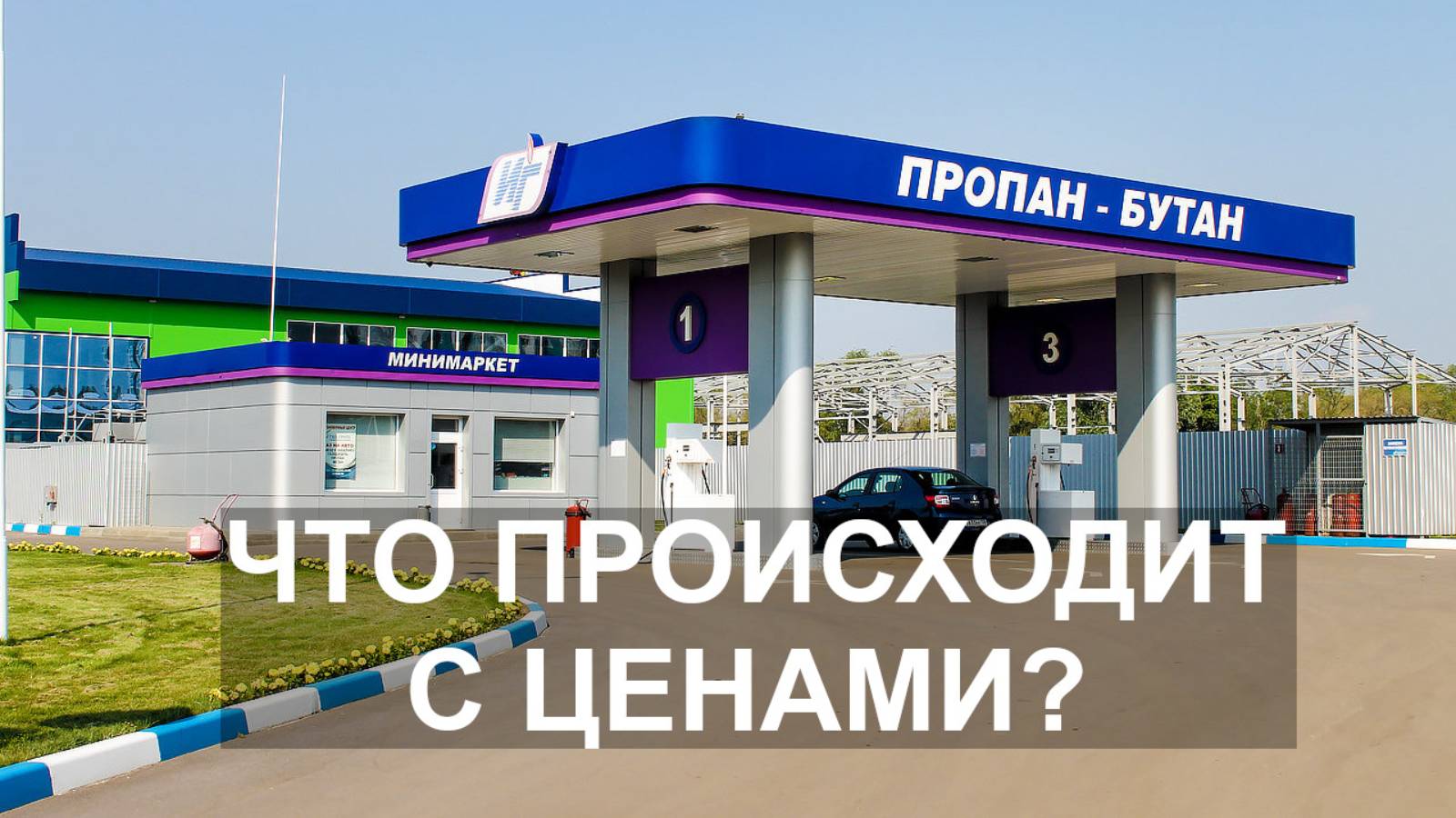 ОГРОМНЫЕ цены на пропан: надолго ли это? смотреть онлайн