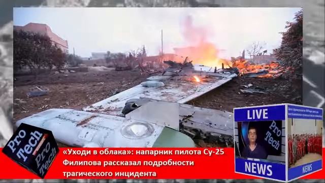 Уходи в облака напарник пилота Су 25 Филипова рассказал подробности тра смотреть онлайн