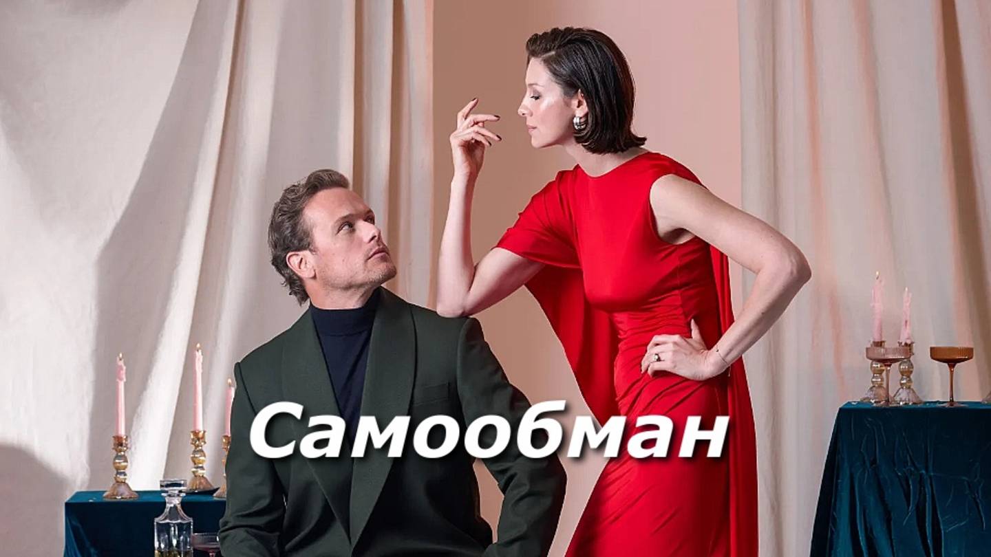 Сэм и Кейт САМООБМАН (Сергей Лазарев)