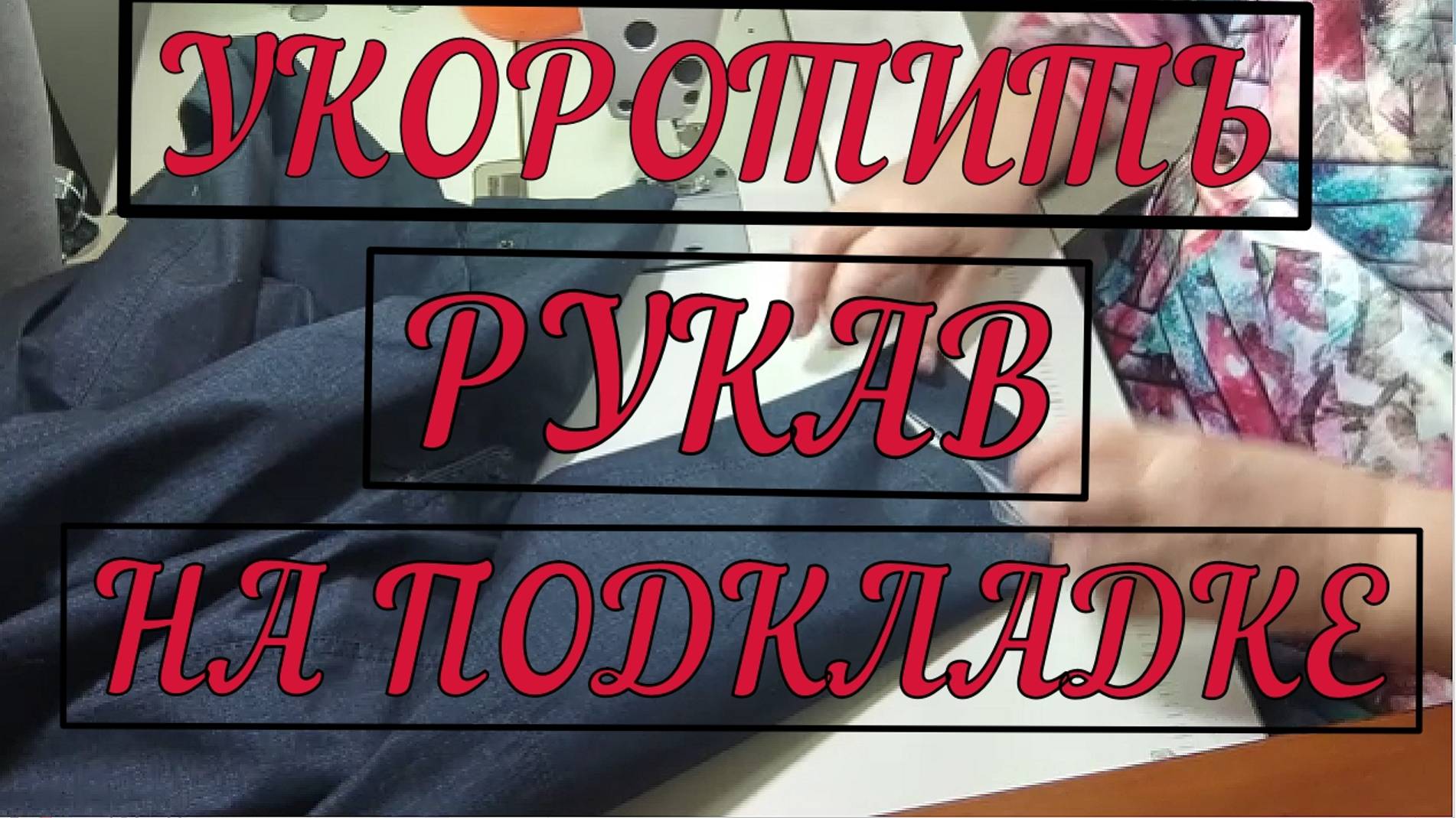 КАК УКОРОТИТЬ РУКАВ С ПОДКЛАДКОЙ смотреть онлайн