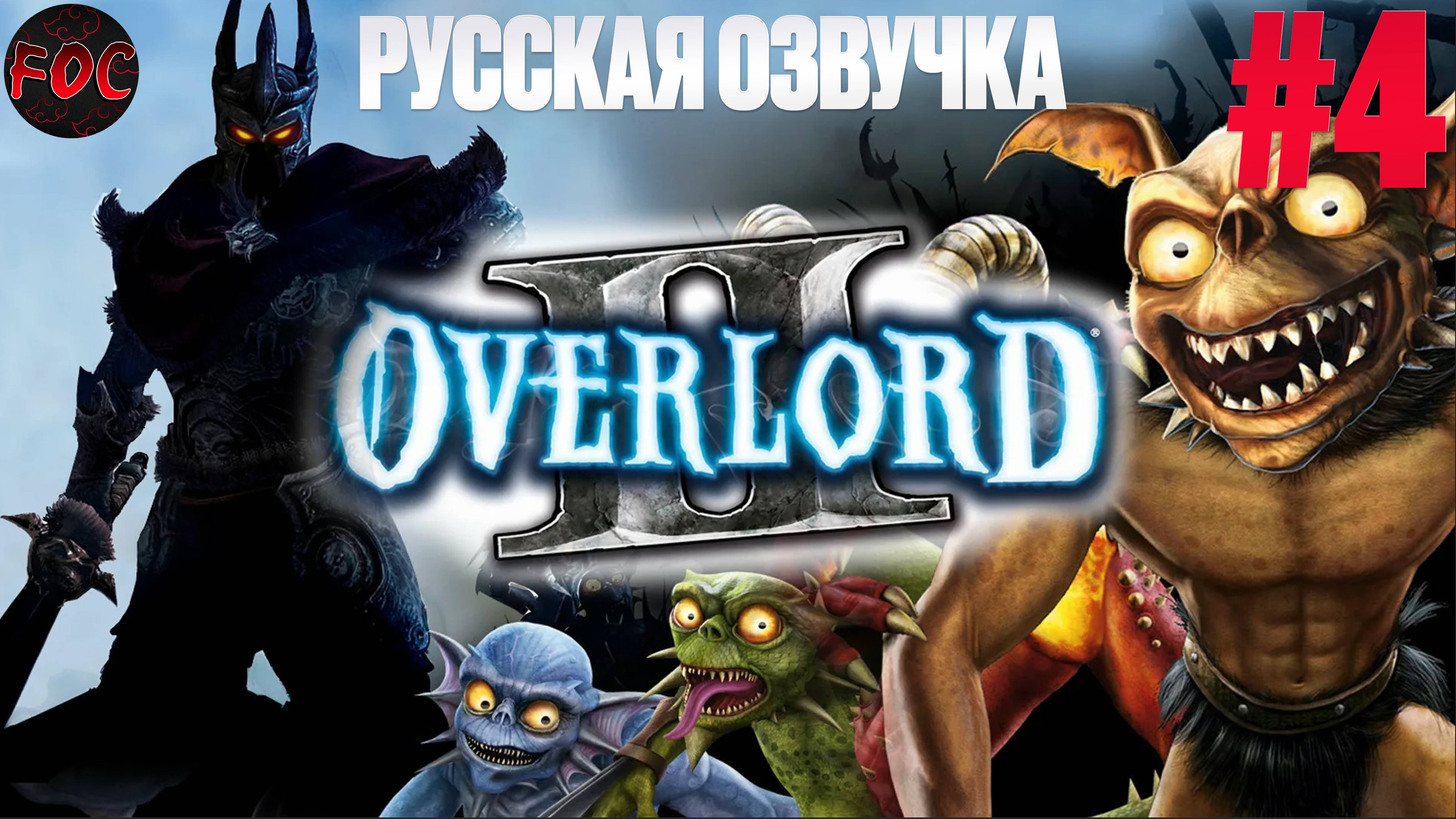 Overlord 2 | Серия 4 | Русская озвучка | Оверлорд 2 | FOC смотреть онлайн