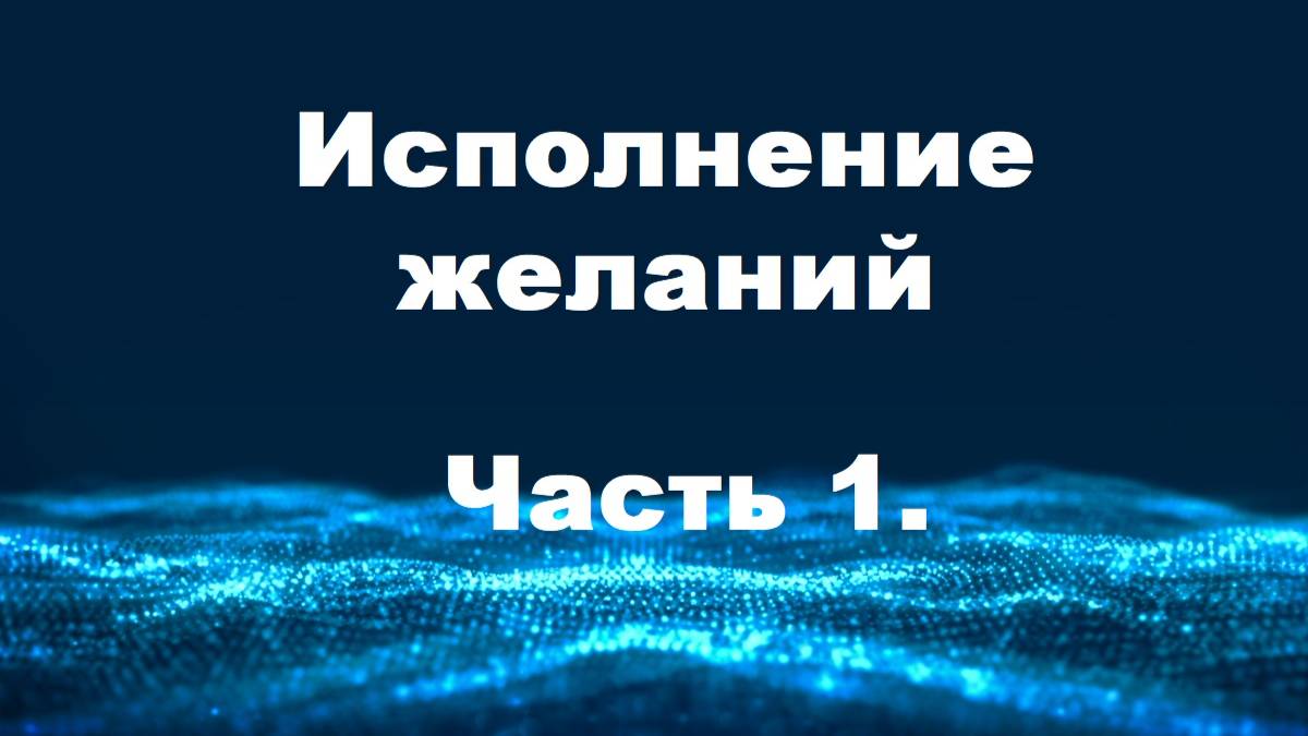 Исполнение желаний - Часть 1 смотреть онлайн