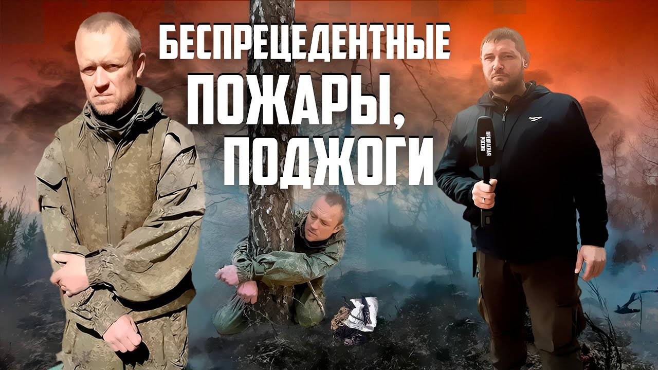 Диверсанты жгли лес на Урале за ₽ 2500? | Прекрасная Россия смотреть онлайн