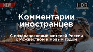 Иностранцы поздравляют россиян с Рождеством и Новым Годом | Комментарии иностранцев