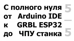 5/5 Беспроводное  управление станком. (Режимы радио BT/WiFi/OFF. Программы Grbl Controler, WebUI)
