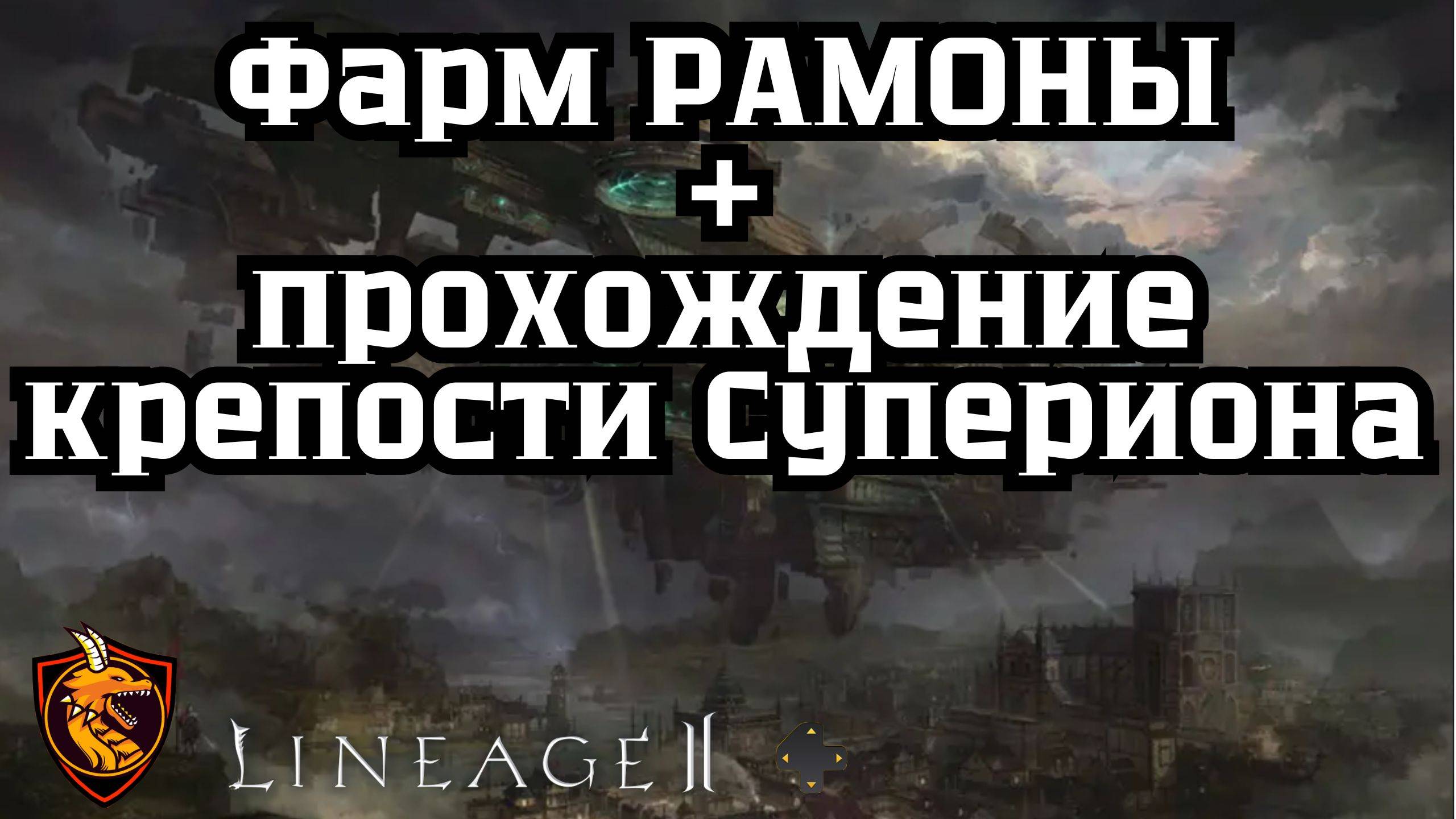 Lineage 2 Main. Обзор фарма рамоны и прохождение крепости Суперион