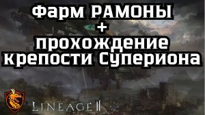Lineage 2 main. Обзор фарма рамоны и прохождение крепости Суперион