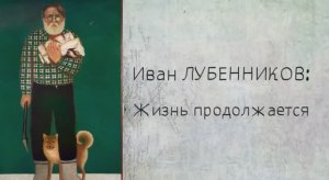 Иван Лубенников: Жизнь продолжается