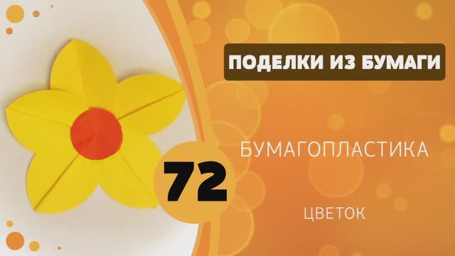 Поделки из бумаги 72 - Цветок смотреть онлайн