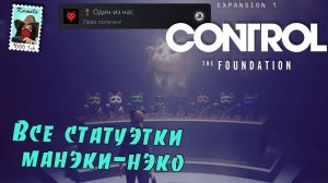 Control The Foundation. Все статуэтки манэки-нэко. Трофей Один из нас. (Kamila, PS5)
