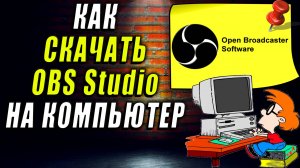 Скачать OBS. OBS Studio скачать