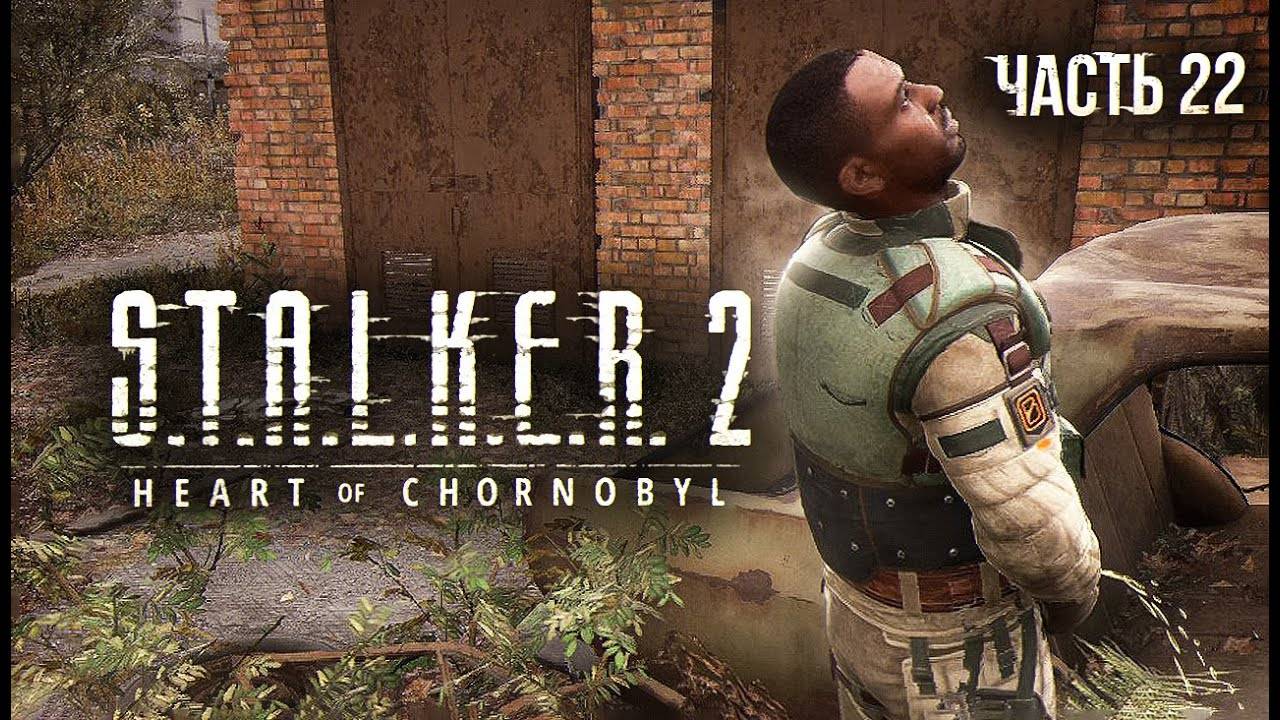 S.T.A.L.K.E.R. 2 Heart of Chornobyl Прохождение # 22 Дорога на Икар.
