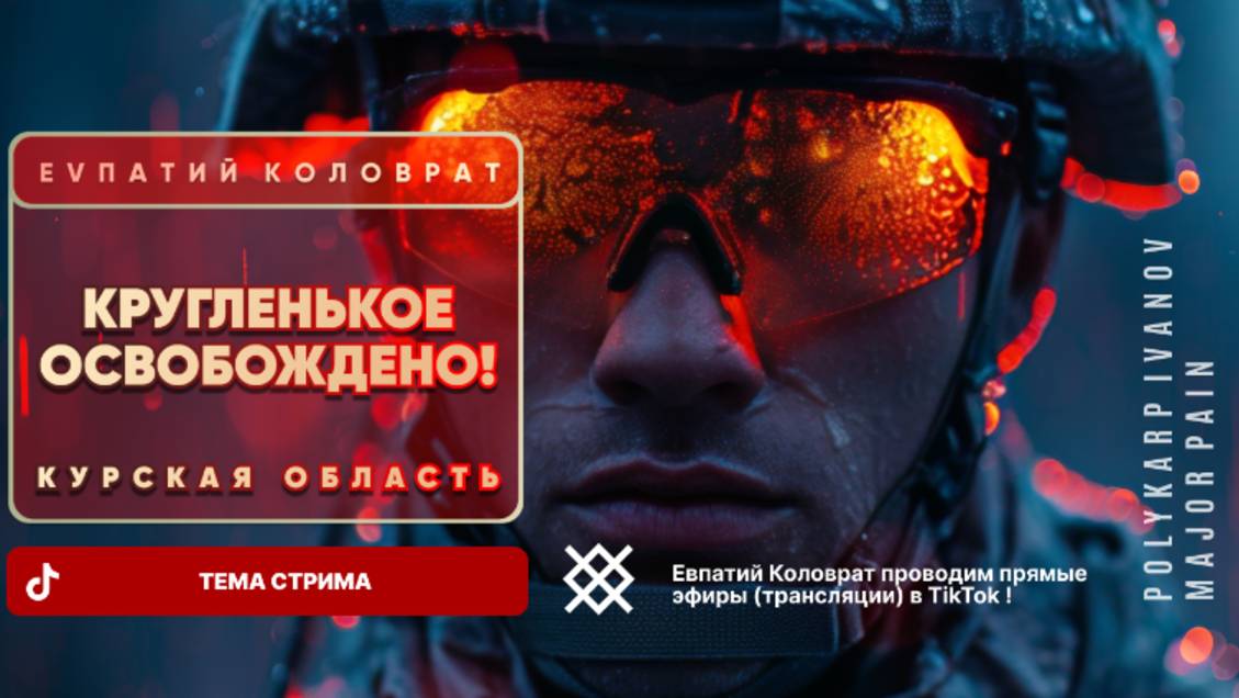 ЕВПАТИЙ КОЛОВРАТ Live Sream ТЕМА СТРИМА: КРУГЛЕНЬКОЕ ОСВОБОЖДЕНО ! смотреть онлайн