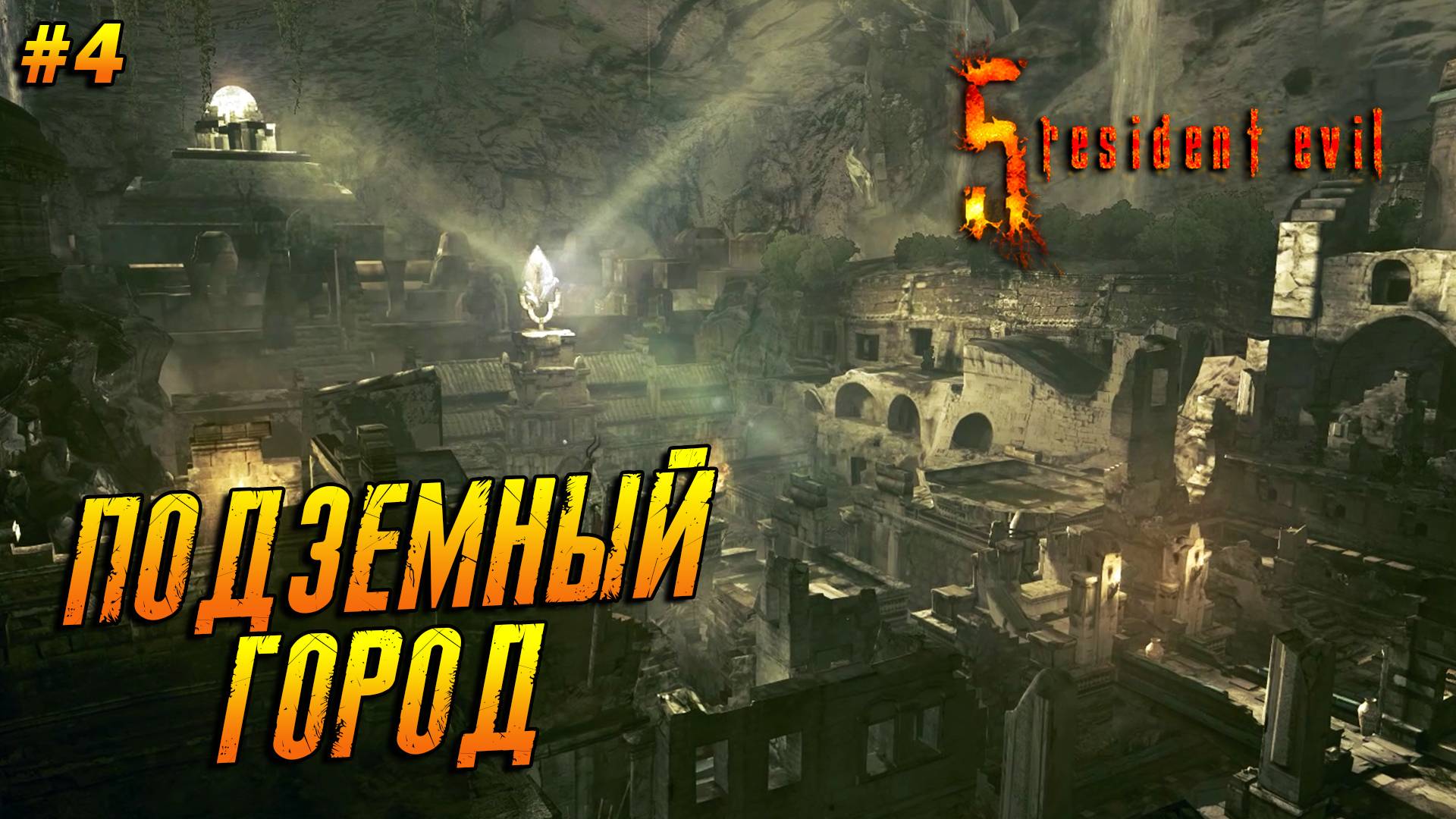 Resident Evil 5 ➤ Прохождение #4 ➤ Подземный город