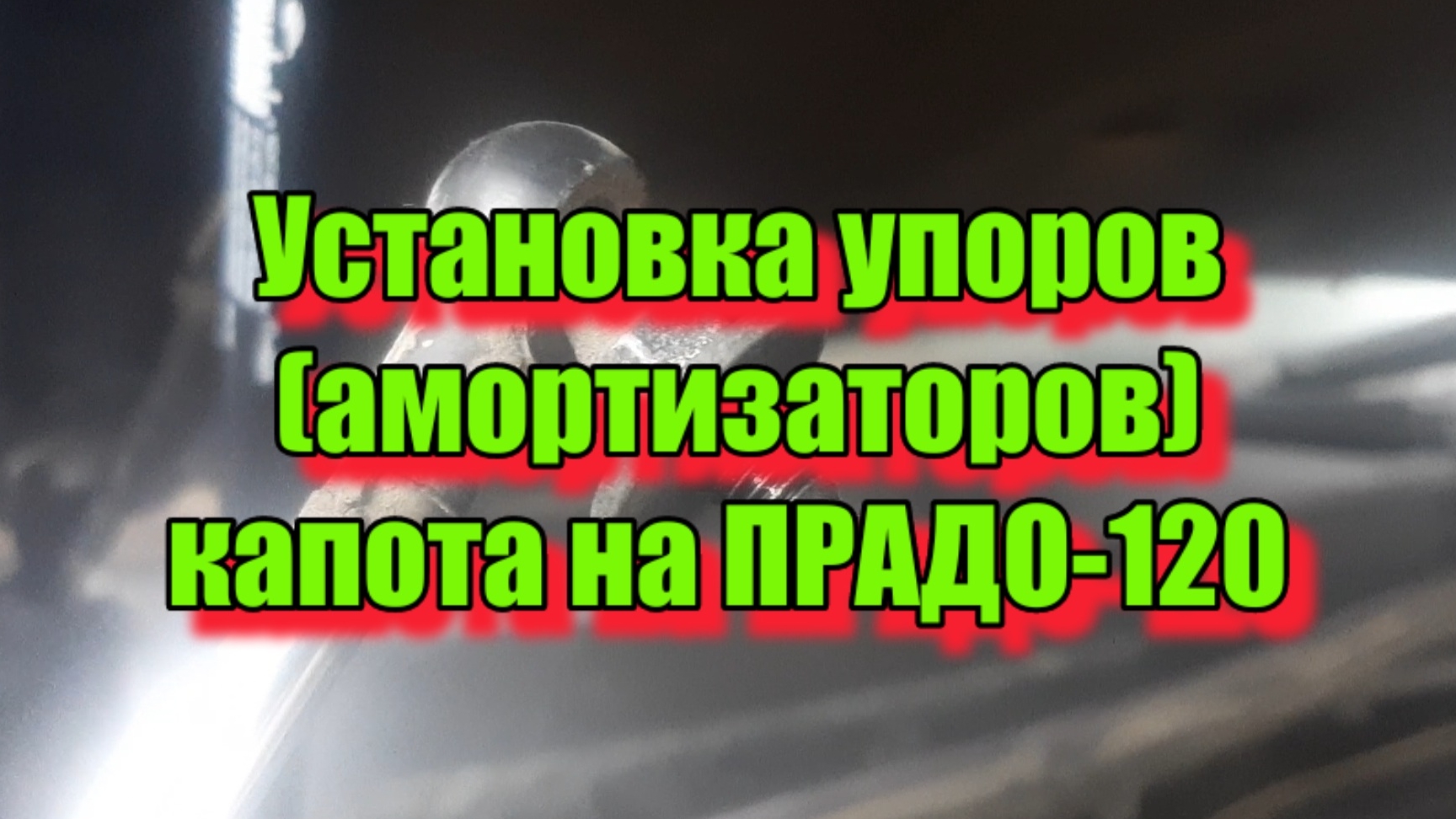 Замена упоров (амортизаторов) капота на ПРАДО-120 смотреть онлайн