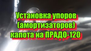 Замена упоров (амортизаторов) капота на ПРАДО-120