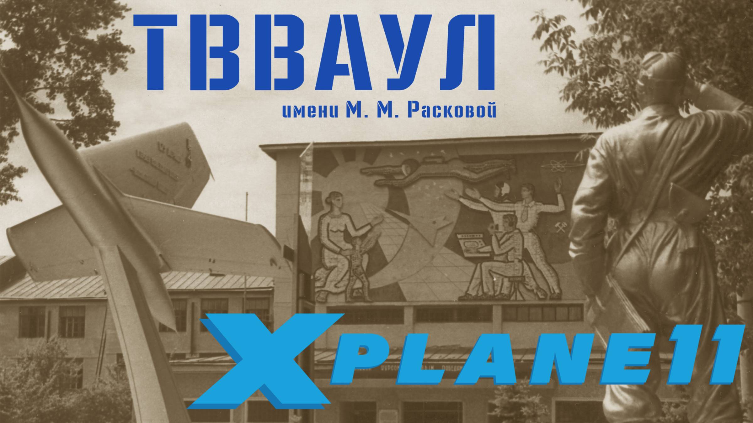 [XP11] Летим принимать Тамбовскую авиабазу ТВВАУЛ Ту-134А #xplane11 #Россия #ввс