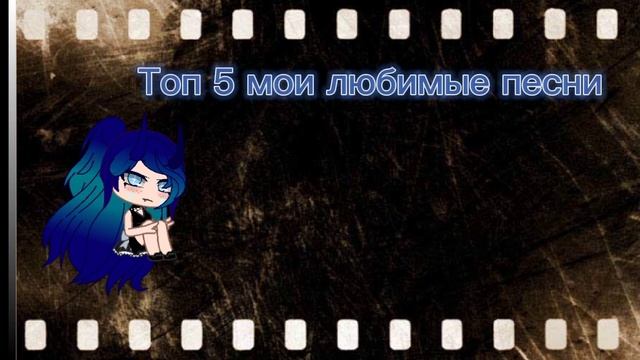 топ 5 моих любимых песен смотреть онлайн