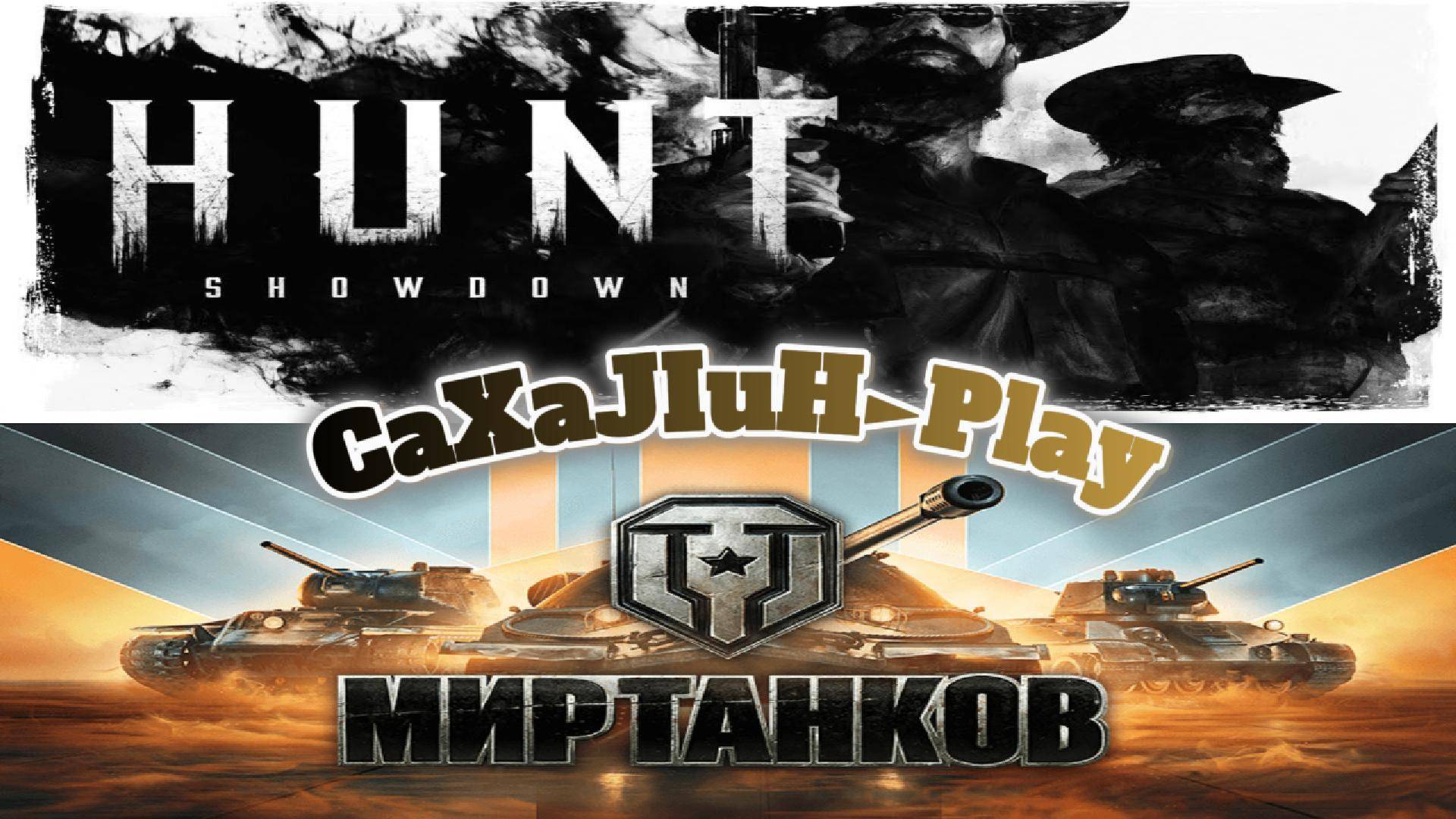 Танкую Я ещё Хантую! 👀🔞 смотреть онлайн