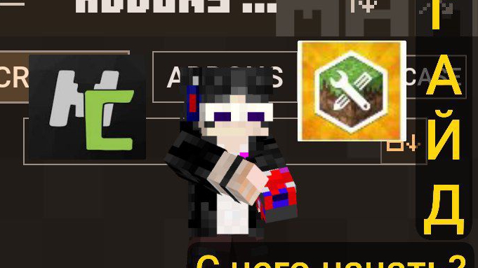 С чего начать создавать аддоны/моды? | Гайд | Аддонс Мекер | Майнкрафт