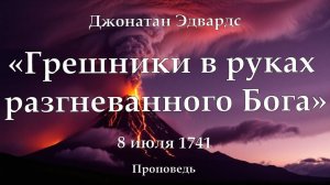 Аудио проповедь Дж.Эдвардс «Грешники в руках разгневанного Бога»
