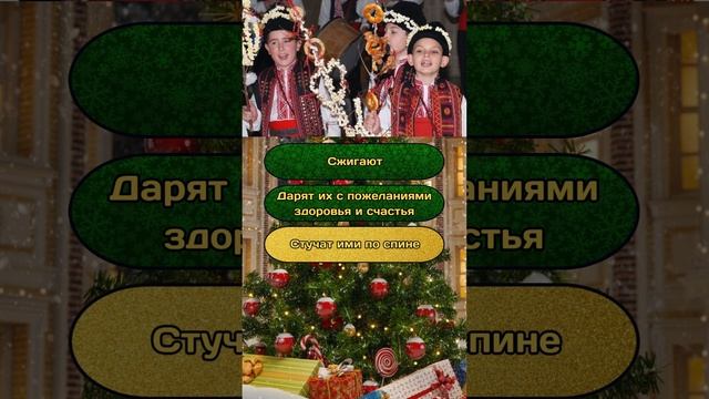 Новогодняя викторина "Новый год и Рождество" №15 / #викторина #эрудиция #квиз #тест #новыйгод смотреть онлайн