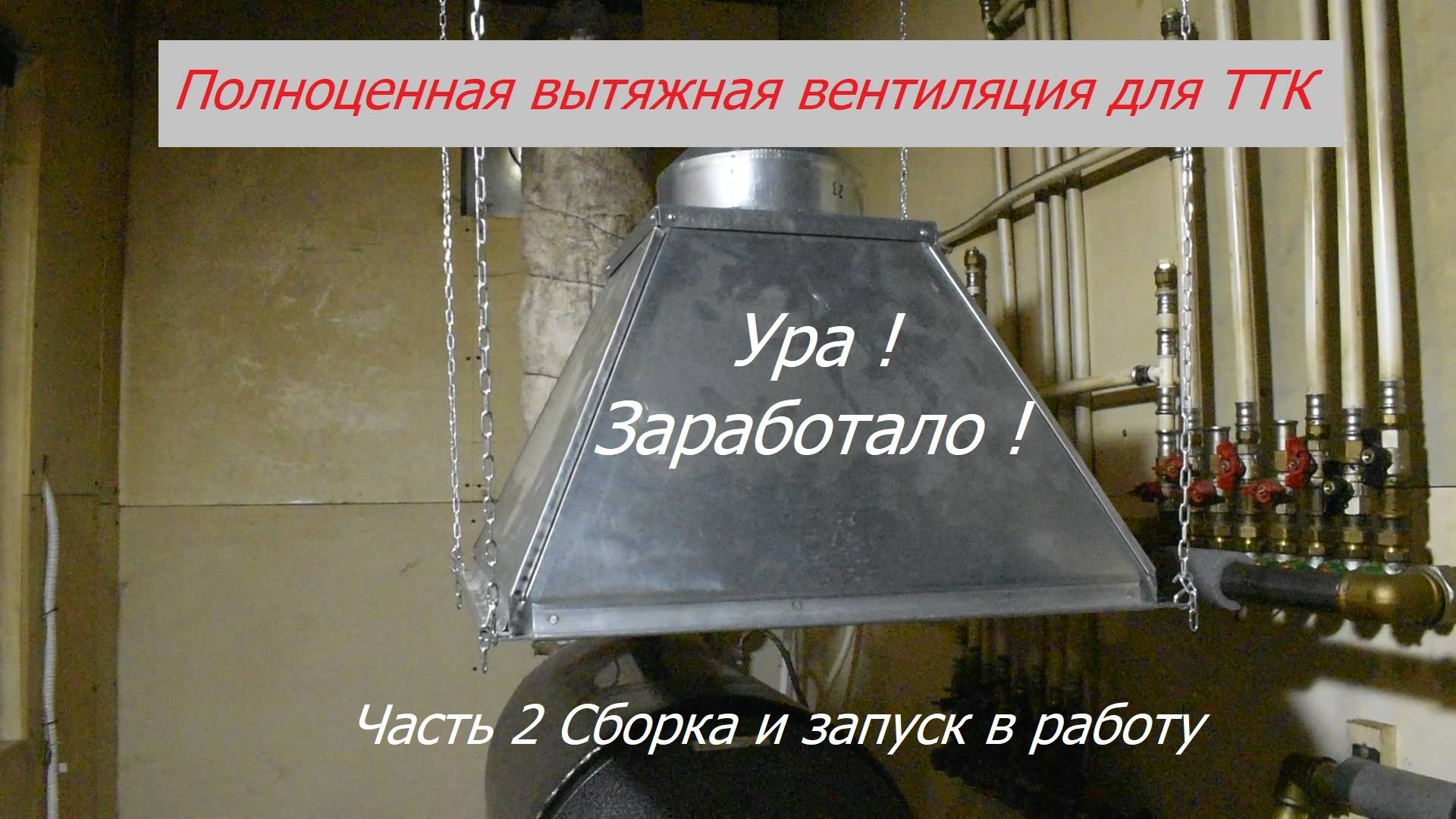 Часть 27. Полноценная вытяжная вентиляция для котельной с ТТК, ч. 2 смотреть онлайн