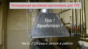 Часть 27. Полноценная вытяжная вентиляция для котельной с ТТК, ч. 2