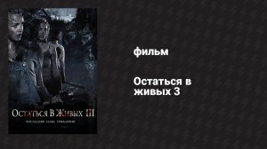 Остаться в живых 3 (фильм, 2010)