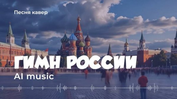 Гимн России - Artificial Intelligence (AI) music, video