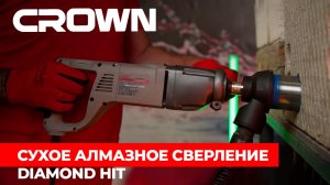 Дрель сухого алмазного сверления с микро-ударом CROWN CT32072DH BMC